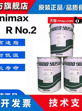协同Kyodo UNIMAX R NO.2铁路电机高温润滑脂 RNO.2 三菱曳引电梯
