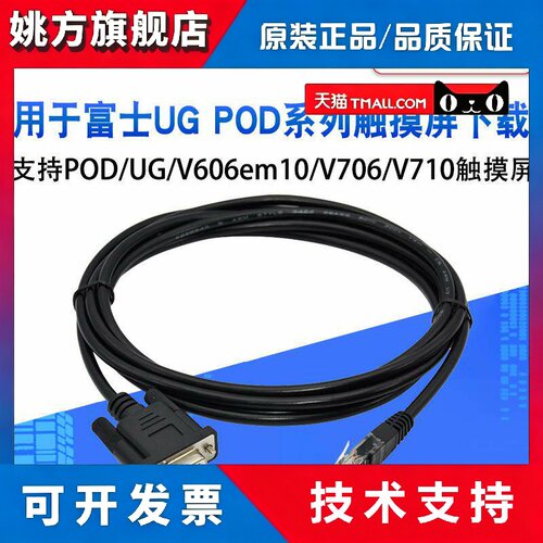 适用UG00C-T富士POD/UG/V606em10/V706/V710触控屏幕程式设计电缆