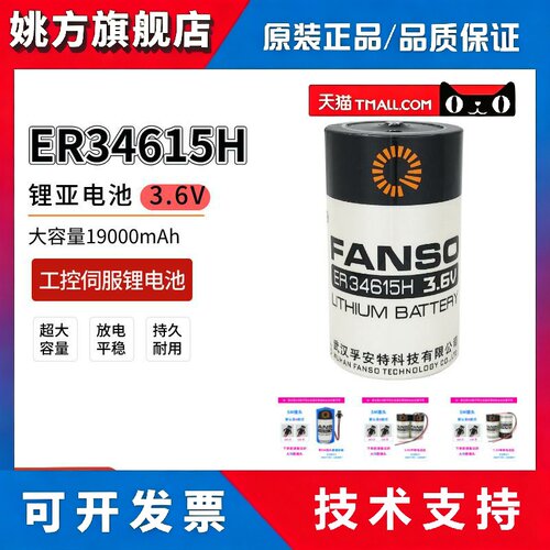 FANSO孚安特ER34615H智能水表燃气表涡轮流量计定位器3.6V锂电池