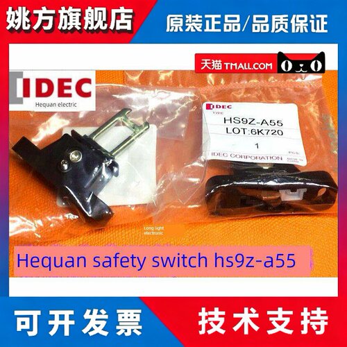 IDEC正品和泉HS9Z-A55电磁式安全开关钥匙执行元件水平垂直活动型