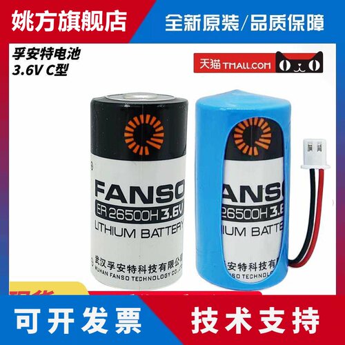 FANSO孚安特一次性锂电池ER26500H水表流量计GPS定位2号C型3.6V