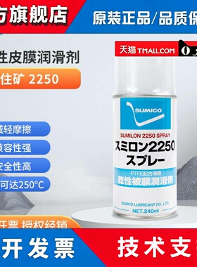 日本正品住矿SUMICO SUMILON 2250 SPRAY白色干膜润滑剂53293