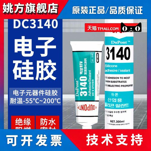 道康宁3140胶水RTV电子元器件硅胶3145密封绝缘透明液体弹性硅胶1
