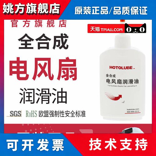 HOTOLUBE虎头全合成电风扇润滑油吊扇电脑CPU风扇电机轴承润滑油
