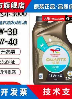 道达尔机油快驰3000SL5W-30矿物质油正品4升汽车引擎机油