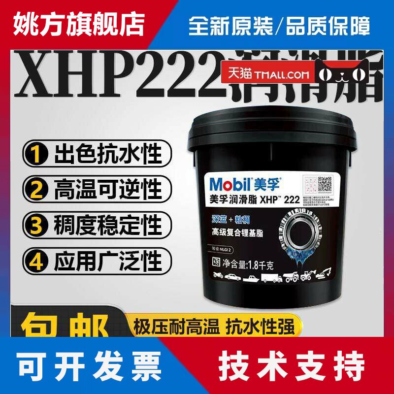 Mobil/美孚XHP222润滑脂汽车工程机械轴承高温复合锂基脂黄油 2kg
