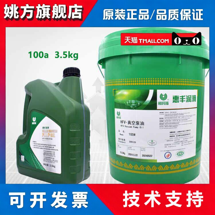 正品惠丰HFV-100a高真空泵油旋片滑片活塞式润滑油带防伪假一赔十