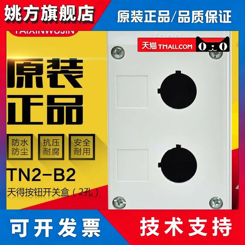 原装正品天得2孔按钮盒TN2-B2防水按钮盒22厘2孔按钮合保护盒