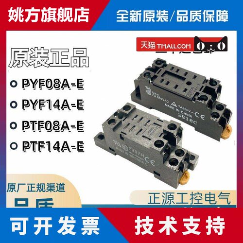 欧姆龙正品继电器底座PYF08A-E 14A PYFZ-08 PTF 8脚14脚 MY2N