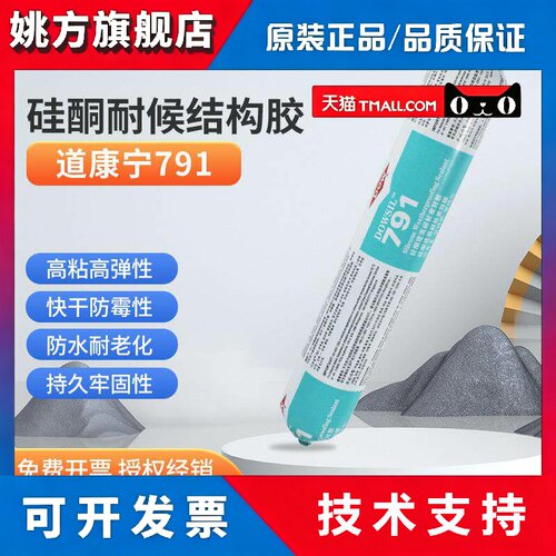 DOW CORNING道康宁791玻璃防水耐候密封胶DC791门窗幕墙胶300ml
