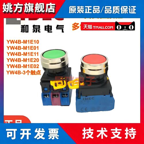 IDEC和泉正品YW4B-M1E10G 11g 01R 20Y自复位22S B按钮开关YW-E10