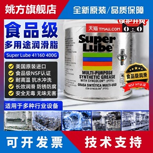 美国舒泊润superlube41160食品级润滑油进口高级多用途润滑脂400G