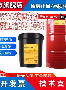 壳牌得力士S2MX46抗磨液压油TellusS1海得力15 32 22 68号20L209L