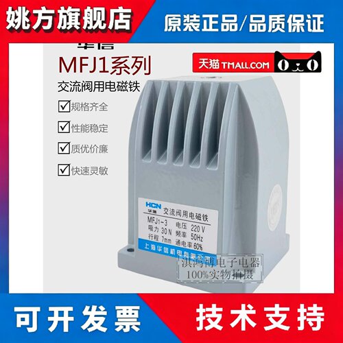 华信交流干式阀用电磁铁MFJ1-3 4.5 5.5 7KG纯铜电磁阀H-4.5 110V