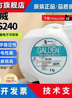 苏威 SOLVAY汽相液 HS 240 5kg装/桶 HT170 HT135 HT200 全型号