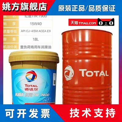 道达尔红运TIR6600 7900 7400 20w50/15w40重负荷柴油发动机油18L