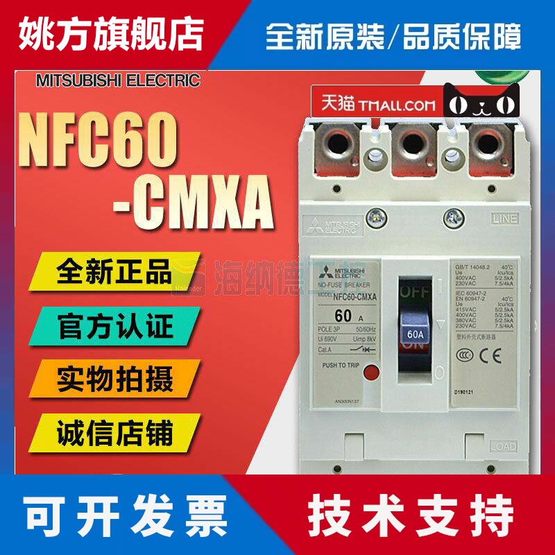 全新正品 三菱塑壳断路器 NFC60-CMXA 3P 10/15/20/30/40/50/60A