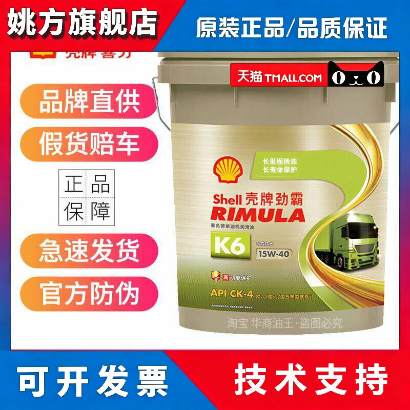 壳牌劲霸重负荷柴机油K6 15W40货车卡车皮卡润滑油CK-4合成技术18