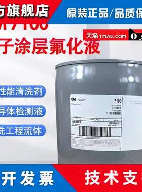 美国 3M HFE-7100电子氟化液清洗稀释液电子PCBA纳米防水指纹涂层