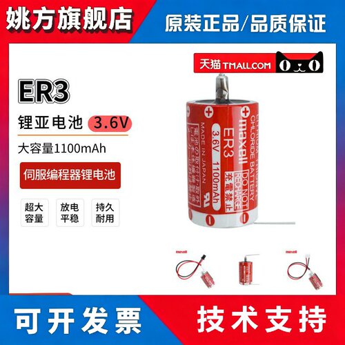 Maxell麦克赛尔ER3锂电池3.6V适用于三菱F940富士NP8P-BT工控PLC