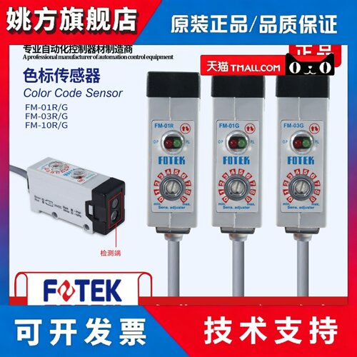 台湾阳明FOTEK色标光电开关FM-01R/03R/10R色标签颜色传感器
