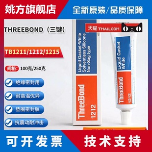 日本ThreeBond三键TB1211 1212 1215 1207B液态垫圈电子密封胶