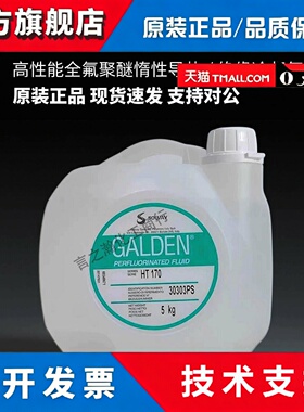 苏威GALDEN HT170 全氟聚醚绝缘导热氟化液 低温密封测试流体
