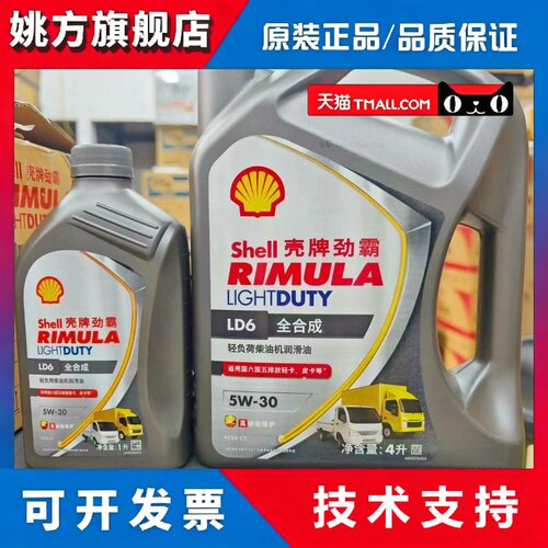 壳牌劲霸LD6全合成柴机油5w30长城皮卡江铃全顺大通国六低卡货车