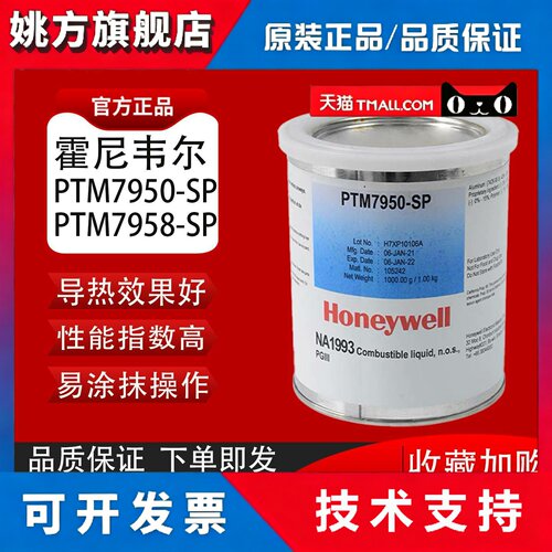 HoneywellPTM7950SP相变矽脂cpu显卡导热膏笔记本7958SP拯救者同