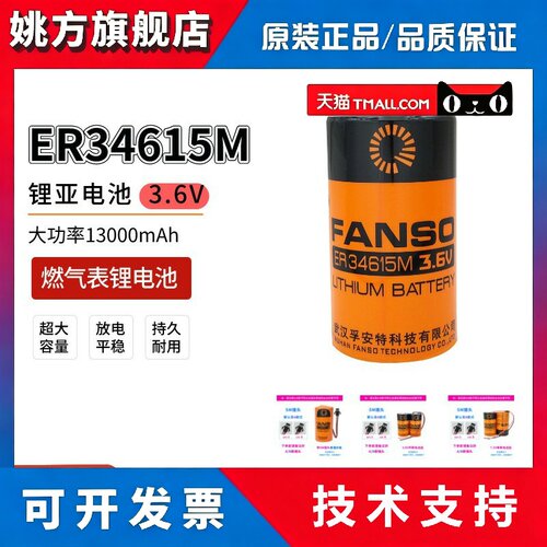 FANSO孚安特ER34615M锂电池3.6V适用智能水表燃气表流量计1号D型