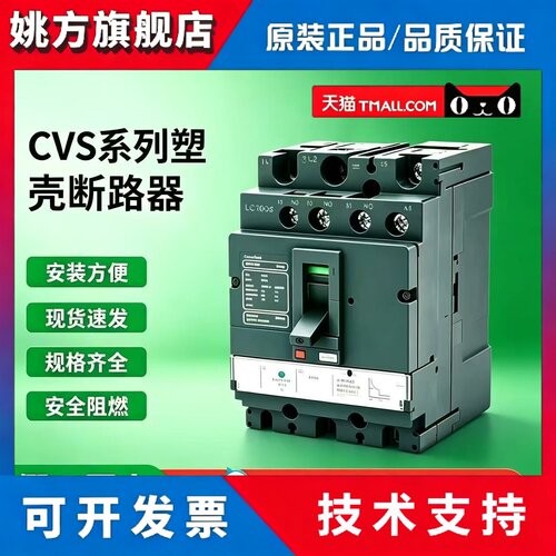 施耐德CVS塑壳断路器CVS100F/160F/250F/400F/630F 3P固定式36KA