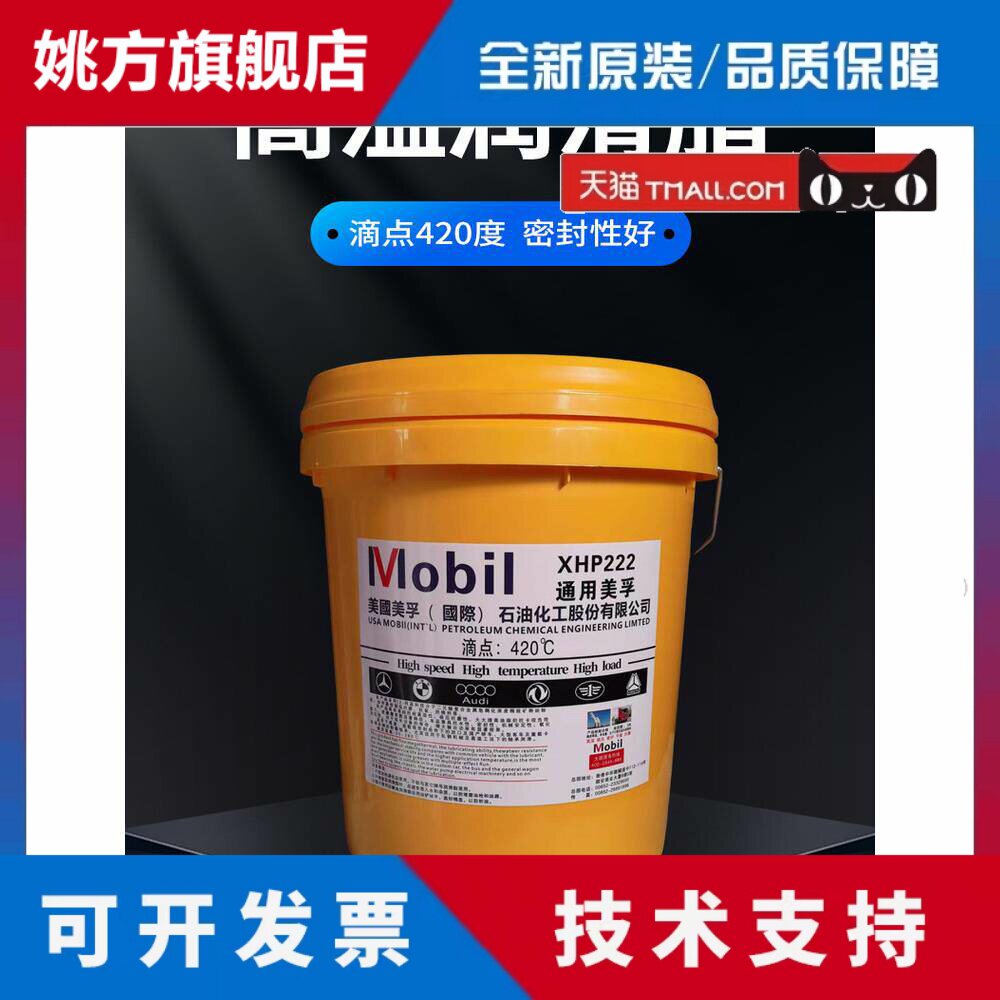 美孚xhp222耐高温400度特种润滑油脂轴承机械用保轮脂黄油15公斤