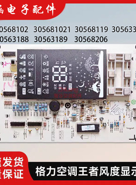 适用格力空调王者风度30568119显示板D827F33A 30563188 30568102