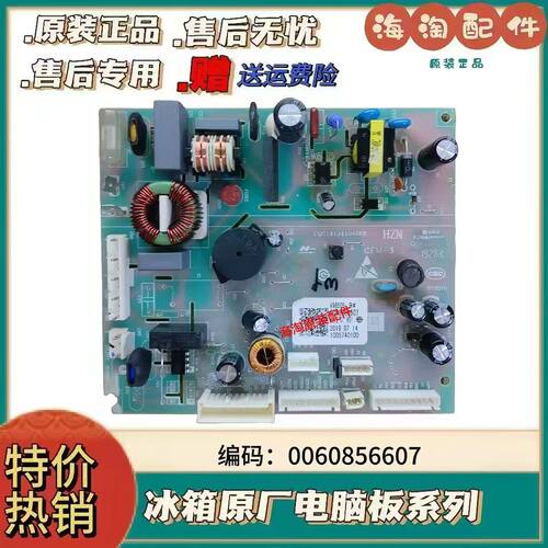 海尔冰箱电脑板0060856607