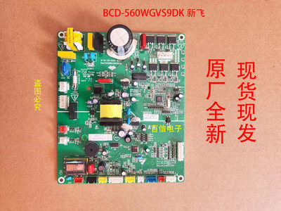 新飞冰箱BCD-560WGVS9DK主板