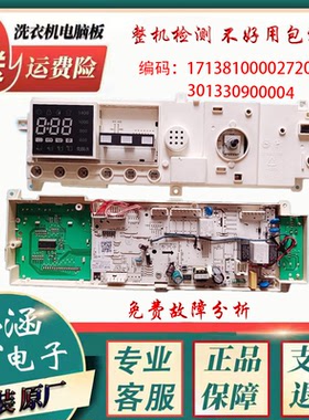 301330900004小天鹅TG90-1411DXS洗衣机电脑板17138100002720主板