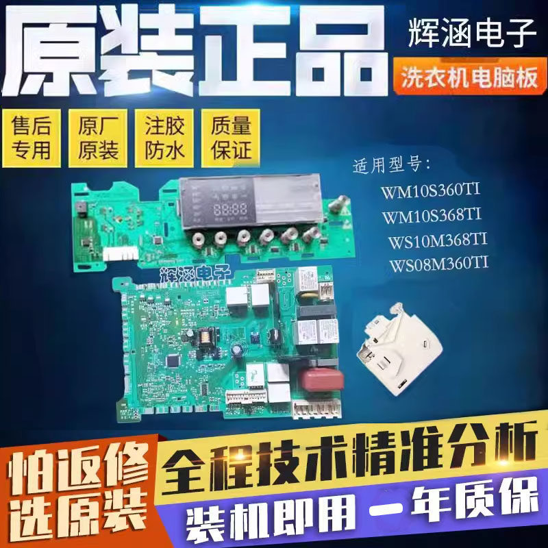 西门子电脑板XQG56-10M368洗衣机