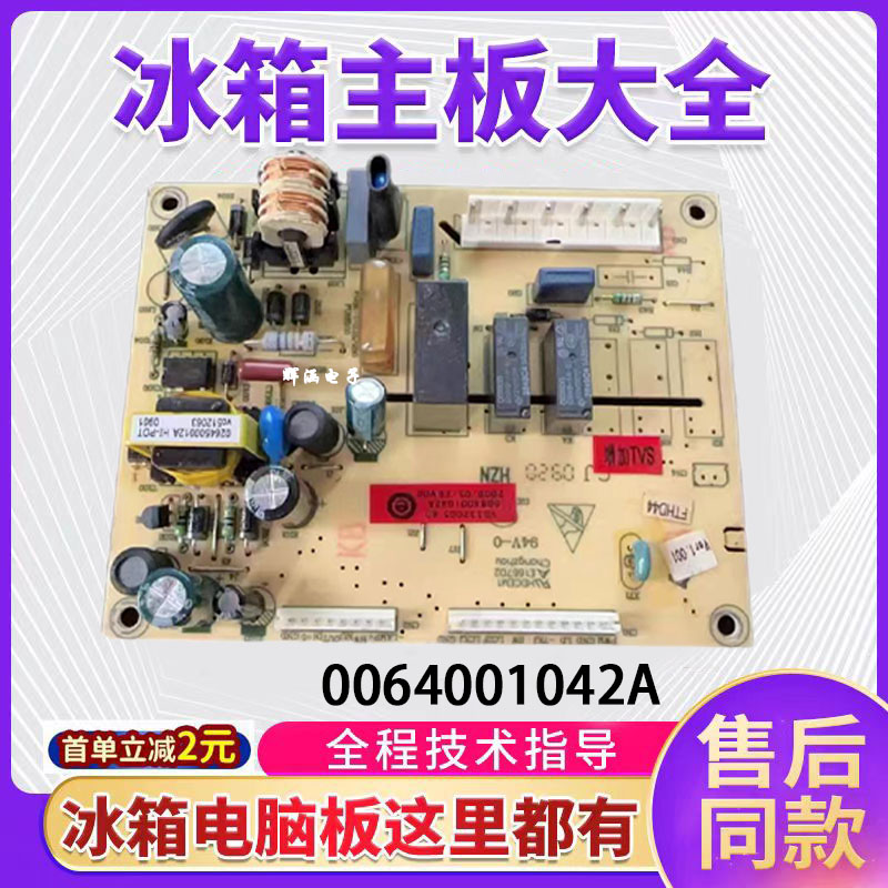 0064001042/A适用海尔冰箱电脑板