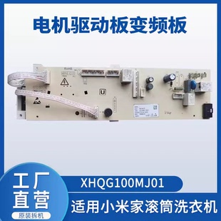 小米家滚筒洗衣机XHQG100MJ01主板10210905 103611烘干板 显示板