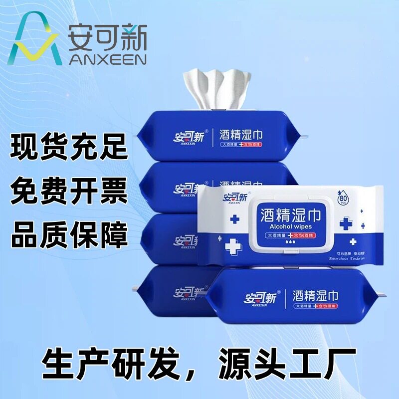 安可新75%酒精湿巾一次性湿巾80抽家庭装清洁卫生湿纸巾外出清洁图片