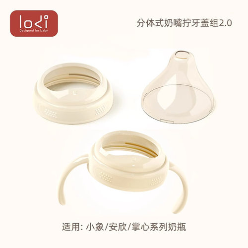 【LODI乐迪小象奶瓶2.0新款专属】拧牙防尘盖手柄配件 牙盖吸管组