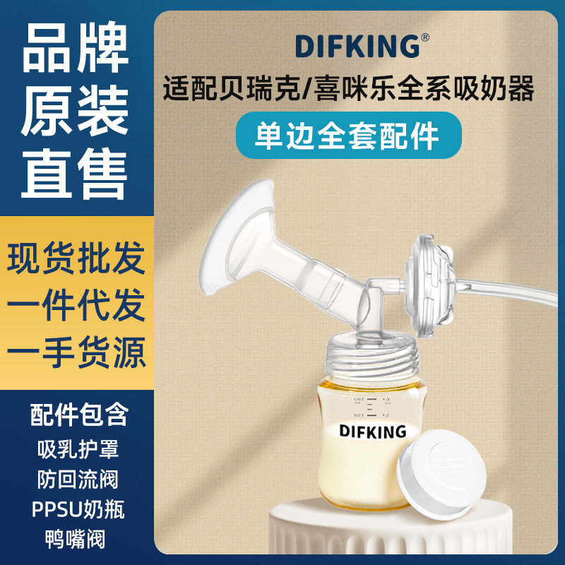 吸奶器配件全套包适配贝瑞克大贝贝熊猫布布pro/plus喇叭罩鸭嘴阀图片