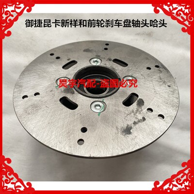 适用于御捷昆卡新祥和前轮碟煞盘轴头哈头御捷新祥和X前轮碟煞盘