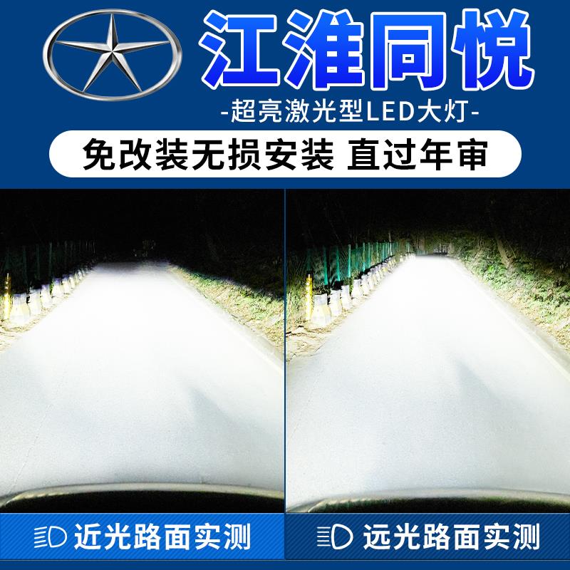江淮同悦专用汽车LED大灯超高亮远近光一体H4灯泡聚强光改装配件