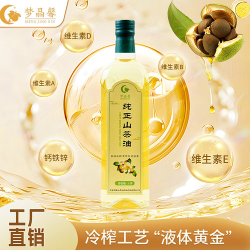 梦晶馨山茶油低温压榨官方正品