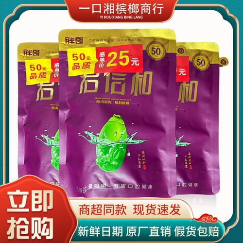 胖哥君信和槟榔特产青果