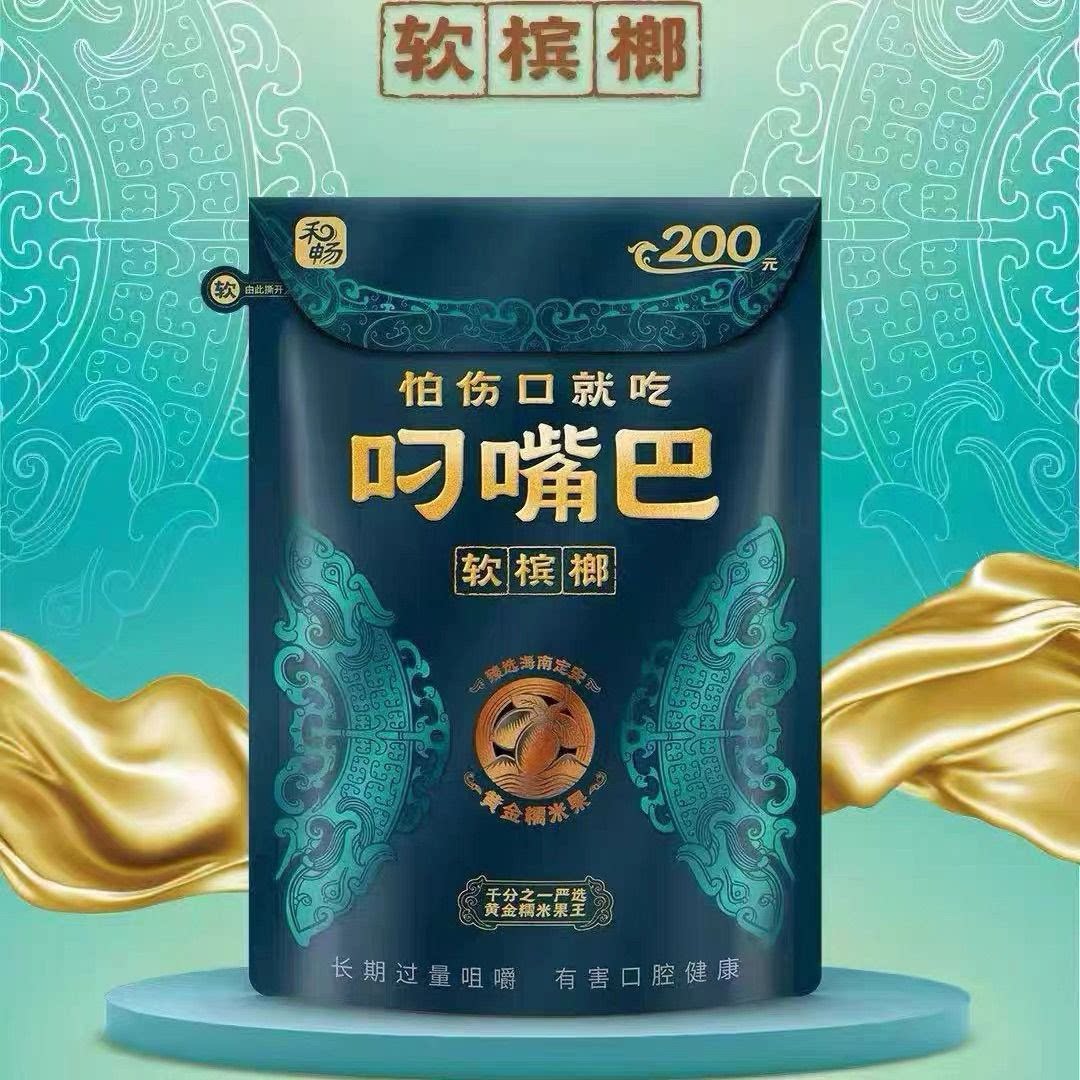叼嘴巴槟榔裸包无奖正宗湖南特产
