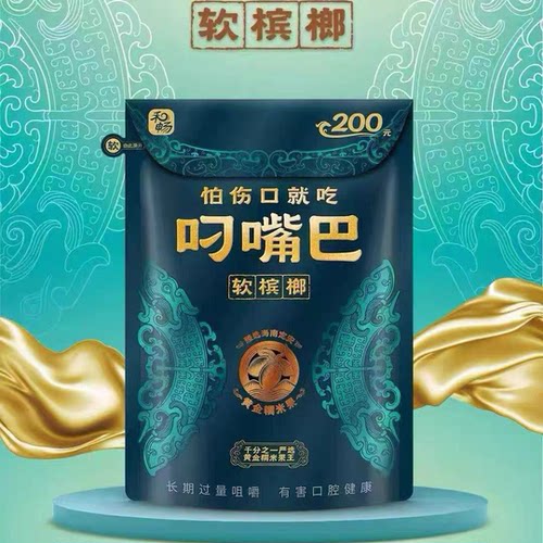 叼嘴巴槟榔裸包无奖正宗湖南特产