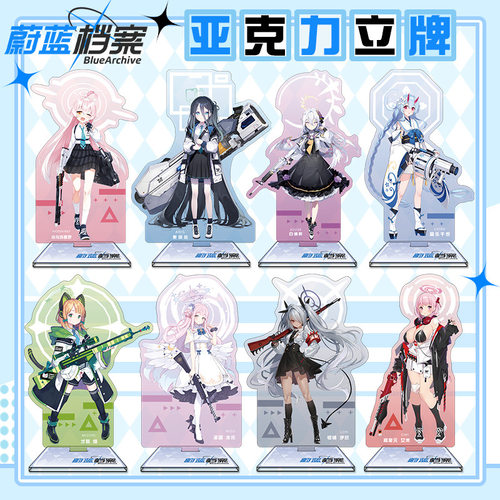蔚蓝档案16cm亚克力夹层立牌