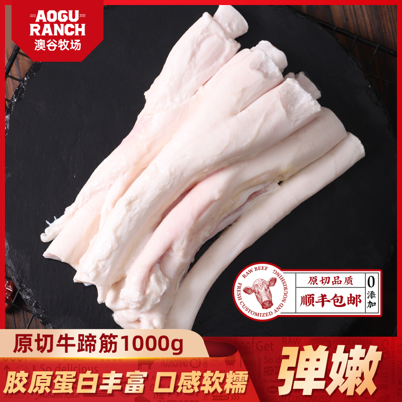 澳谷牧场进口原切牛蹄筋生牛筋新鲜脱骨牛筋生鲜烧烤火锅炖煮食材